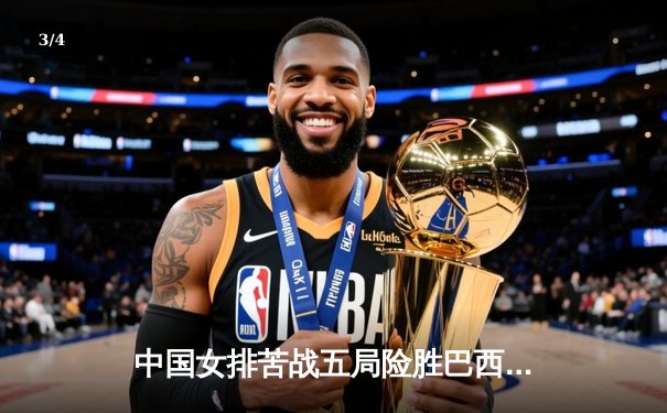 中国女排苦战五局险胜巴西 世联赛香港站收获关键胜利 - 3