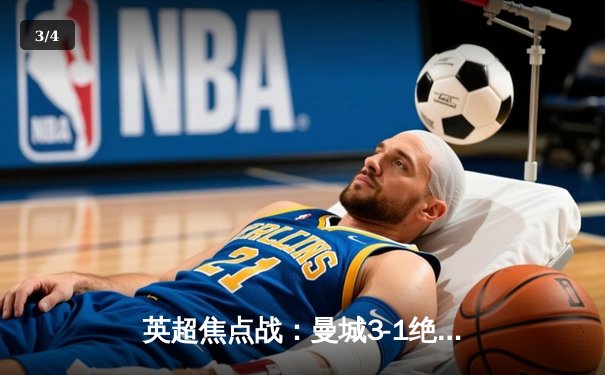 英超焦点战：曼城3-1绝地逆转曼联，哈兰德双响锁定胜局 - 3