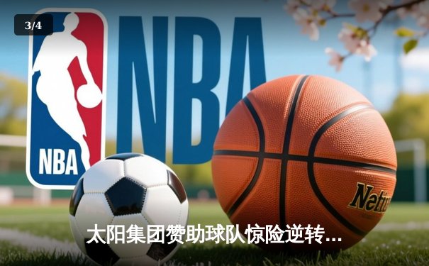 太阳集团赞助球队惊险逆转夺冠 李伟独砍35分加冕MVP - 3
