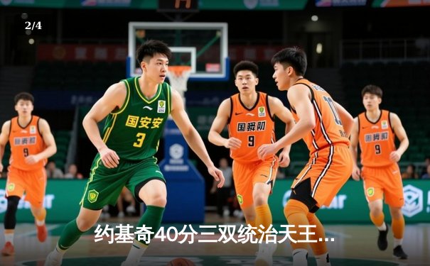 约基奇40分三双统治天王山，掘金力克森林狼总比分3-2领先 - 2