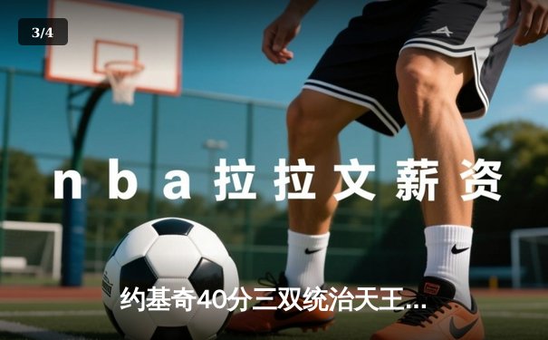 约基奇40分三双统治天王山，掘金力克森林狼总比分3-2领先 - 3