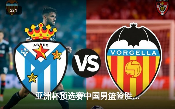 亚洲杯预选赛中国男篮险胜日本，周琦独揽28分力挽狂澜 - 2