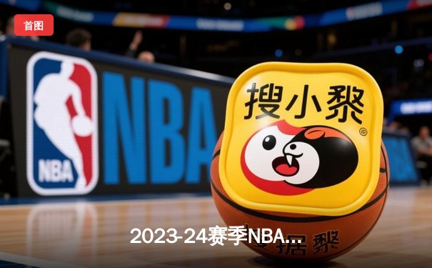 2023-24赛季NBA总决赛：丹佛掘金力克波士顿凯尔特人夺得队史首冠