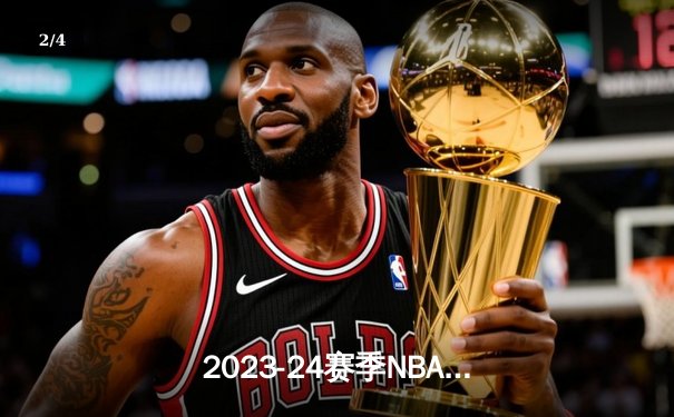 2023-24赛季NBA总决赛：丹佛掘金力克波士顿凯尔特人夺得队史首冠 - 2