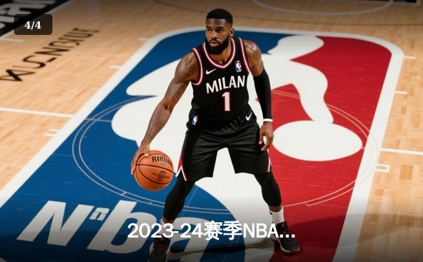 2023-24赛季NBA总决赛：丹佛掘金力克波士顿凯尔特人夺得队史首冠 - 4