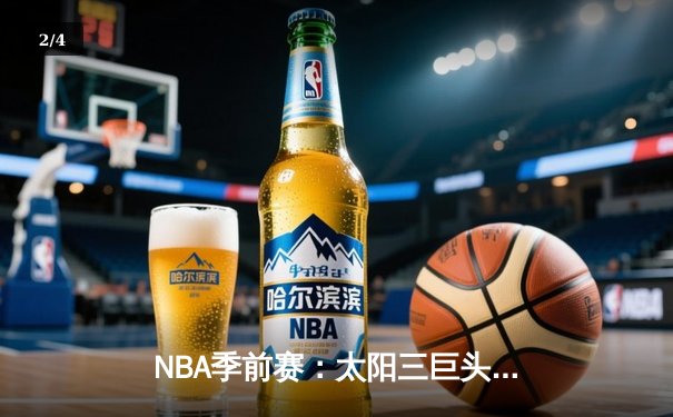 NBA季前赛：太阳三巨头合砍81分大胜国王，布克单节22分引爆全场 - 2