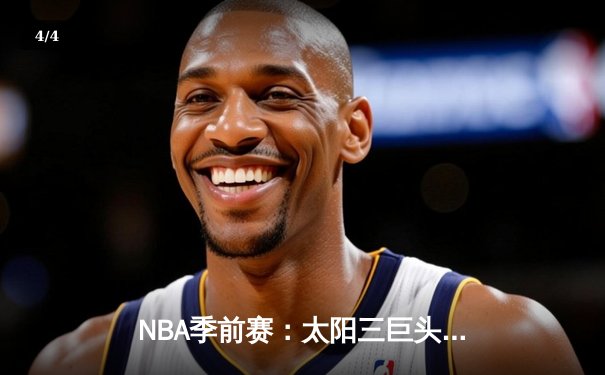 NBA季前赛：太阳三巨头合砍81分大胜国王，布克单节22分引爆全场 - 4