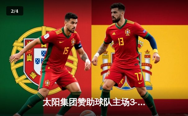 太阳集团赞助球队主场3-2逆转夺冠 梅西替补登场献绝杀助攻 - 2