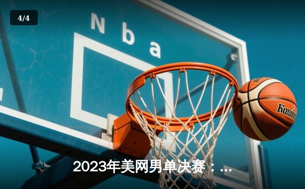 2023年美网男单决赛：德约科维奇三盘击退梅德韦杰夫，夺得第24座大满贯 - 4