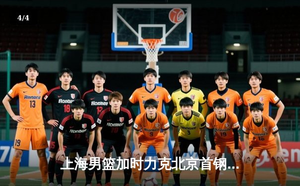 上海男篮加时力克北京首钢，王哲林独揽38分助队三连胜 - 4