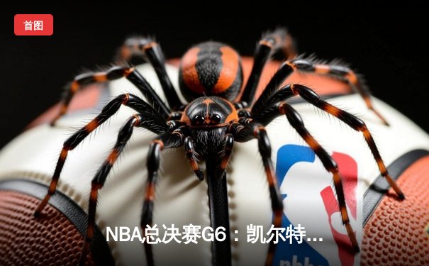 NBA总决赛G6：凯尔特人险胜勇士，拖入抢七大战