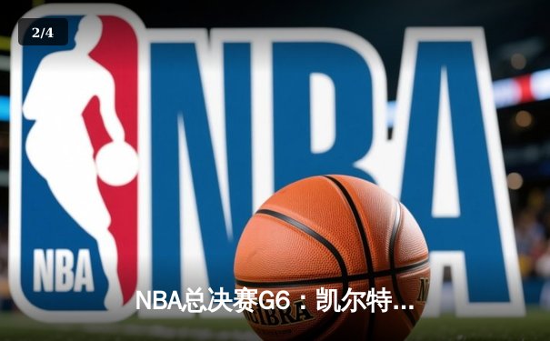NBA总决赛G6：凯尔特人险胜勇士，拖入抢七大战 - 2