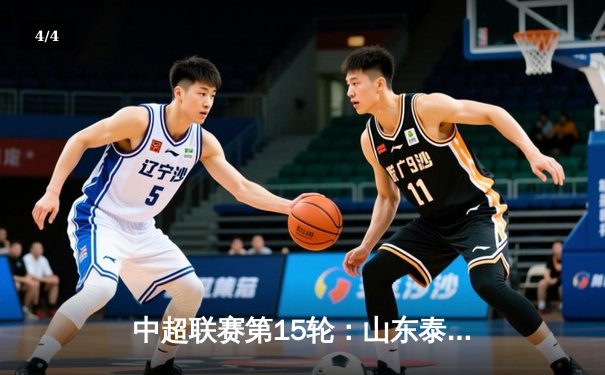 中超联赛第15轮：山东泰山3-1逆转上海申花，克雷桑梅开二度闪耀全场 - 4