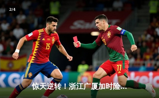 惊天逆转！浙江广厦加时险胜广东宏远，胡金秋35+18统治内线 - 2