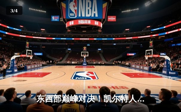 东西部巅峰对决！凯尔特人加时险胜掘金，塔图姆34分准三双主宰战局 - 3