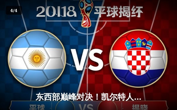 东西部巅峰对决！凯尔特人加时险胜掘金，塔图姆34分准三双主宰战局 - 4