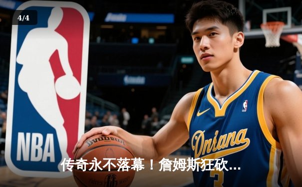 传奇永不落幕！詹姆斯狂砍40+三双，湖人加时险胜掘金挺进西部决赛 - 4