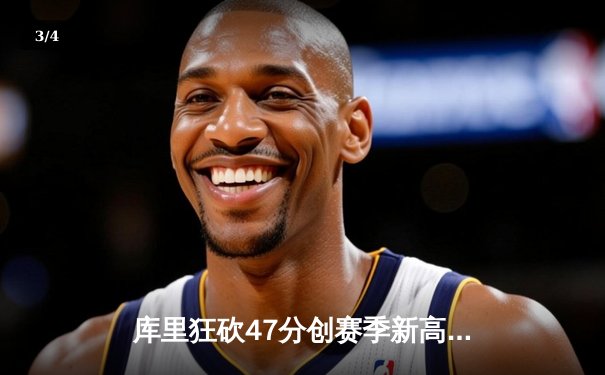 库里狂砍47分创赛季新高 勇士加时险胜凯尔特人重返西部第一 - 3