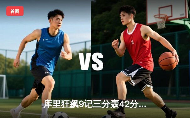 库里狂飙9记三分轰42分，勇士加时险胜凯尔特人，总决赛大比分2-2平