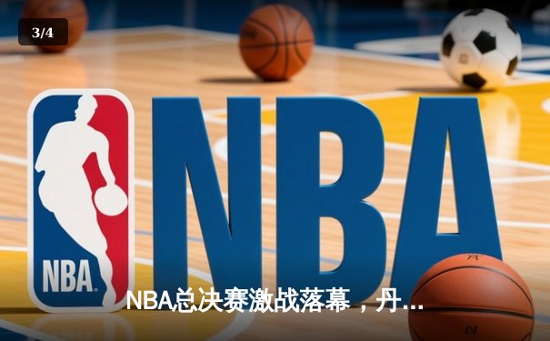 NBA总决赛激战落幕，丹佛掘金队史首冠约基奇荣膺FMVP - 3