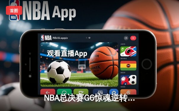 NBA总决赛G6惊魂逆转，丹佛掘金客场险胜热火捧起队史首冠
