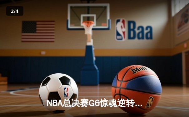NBA总决赛G6惊魂逆转，丹佛掘金客场险胜热火捧起队史首冠 - 2