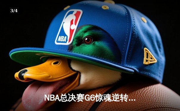 NBA总决赛G6惊魂逆转，丹佛掘金客场险胜热火捧起队史首冠 - 3