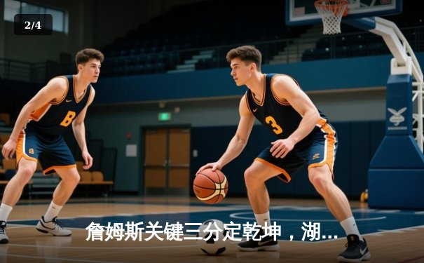 詹姆斯关键三分定乾坤，湖人加时险胜掘金，系列赛扳成2-3 - 2