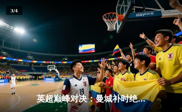 英超巅峰对决：曼城补时绝平阿森纳，争冠悬念延续至最后一刻 - 3