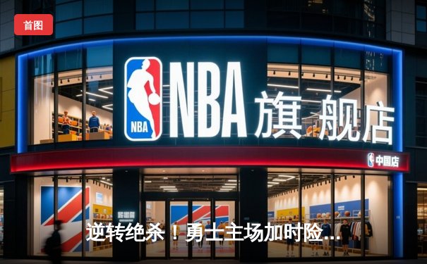 逆转绝杀！勇士主场加时险胜凯尔特人，库里43分献关键三分