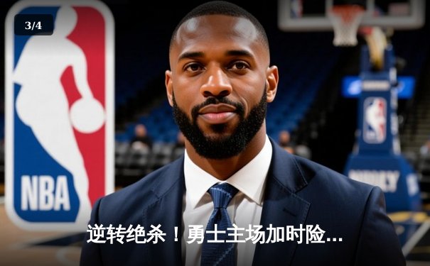 逆转绝杀！勇士主场加时险胜凯尔特人，库里43分献关键三分 - 3