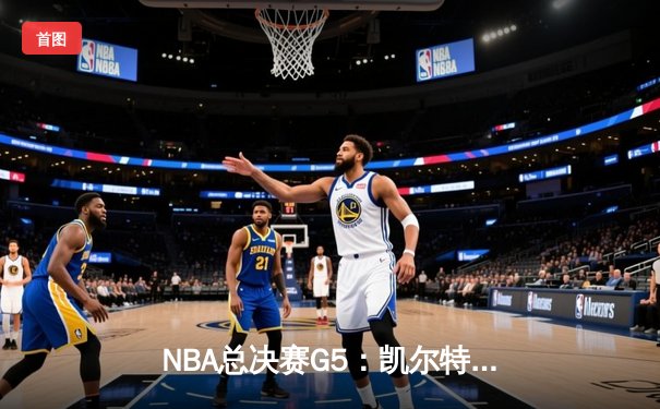 NBA总决赛G5：凯尔特人逆转勇士夺冠 塔图姆荣膺FMVP