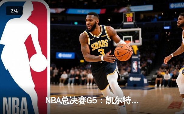 NBA总决赛G5：凯尔特人逆转勇士夺冠 塔图姆荣膺FMVP - 2