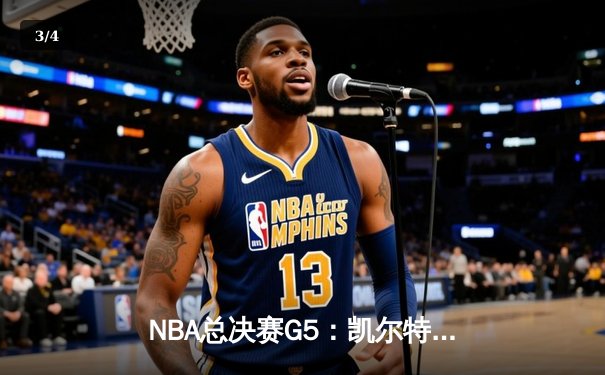 NBA总决赛G5：凯尔特人逆转勇士夺冠 塔图姆荣膺FMVP - 3