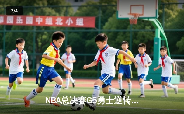 NBA总决赛G5勇士逆转凯尔特人夺冠 库里34分荣膺FMVP - 2