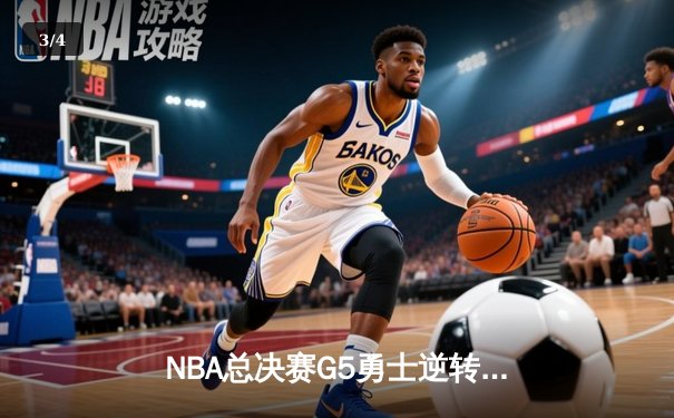 NBA总决赛G5勇士逆转凯尔特人夺冠 库里34分荣膺FMVP - 3