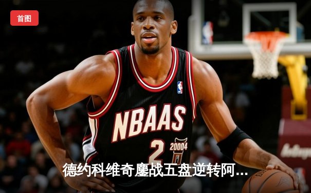 德约科维奇鏖战五盘逆转阿尔卡拉斯 第七次加冕温网冠军创历史