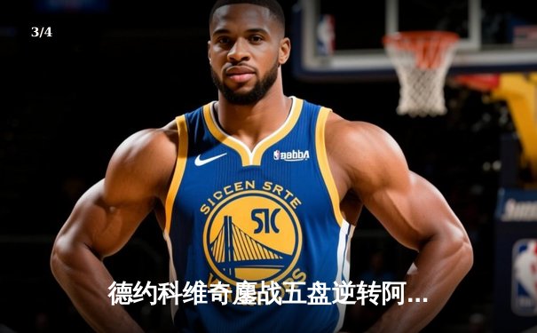 德约科维奇鏖战五盘逆转阿尔卡拉斯 第七次加冕温网冠军创历史 - 3