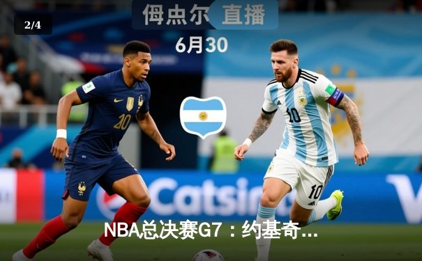 NBA总决赛G7：约基奇三双主宰比赛 掘金逆转热火卫冕总冠军 - 2