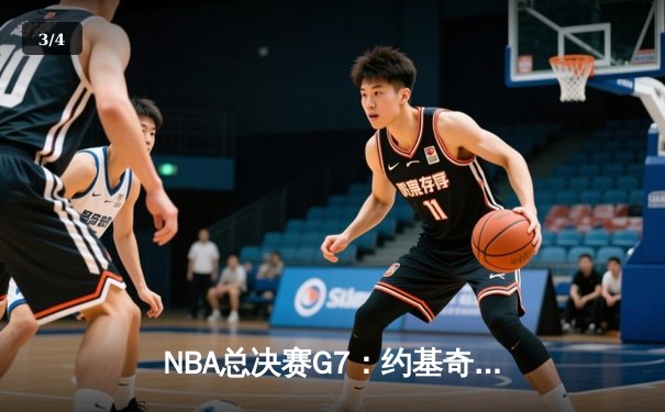 NBA总决赛G7：约基奇三双主宰比赛 掘金逆转热火卫冕总冠军 - 3