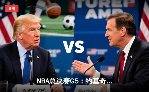 NBA总决赛G5：约基奇三双定乾坤，掘金主场力克热火夺赛点