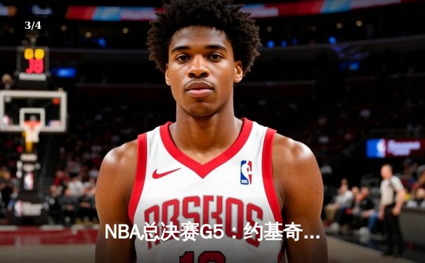 NBA总决赛G5：约基奇三双定乾坤，掘金主场力克热火夺赛点 - 3