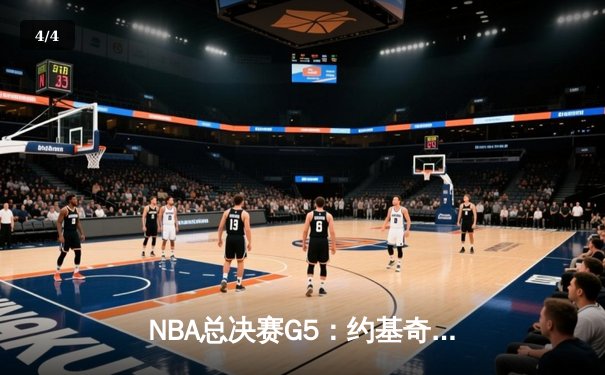 NBA总决赛G5：约基奇三双定乾坤，掘金主场力克热火夺赛点 - 4