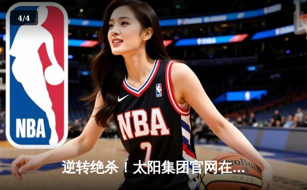 逆转绝杀！太阳集团官网在线观看登录入口直击：曼城3-2险胜皇马，德布劳内传射建功 - 4