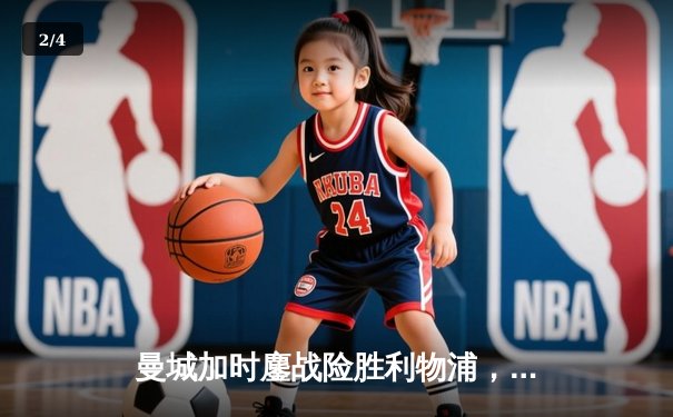 曼城加时鏖战险胜利物浦，点球大战问鼎社区盾杯 - 2