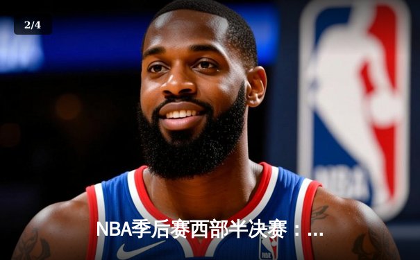 NBA季后赛西部半决赛：库里狂砍43分带队逆转，勇士115-110战胜灰熊夺赛点 - 2