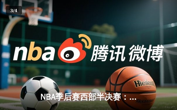 NBA季后赛西部半决赛：库里狂砍43分带队逆转，勇士115-110战胜灰熊夺赛点 - 3