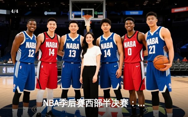 NBA季后赛西部半决赛：库里狂砍43分带队逆转，勇士115-110战胜灰熊夺赛点 - 4