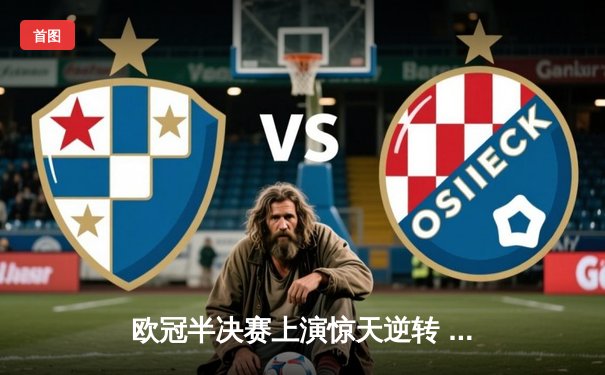 欧冠半决赛上演惊天逆转 曼城3-2绝杀皇马晋级决赛