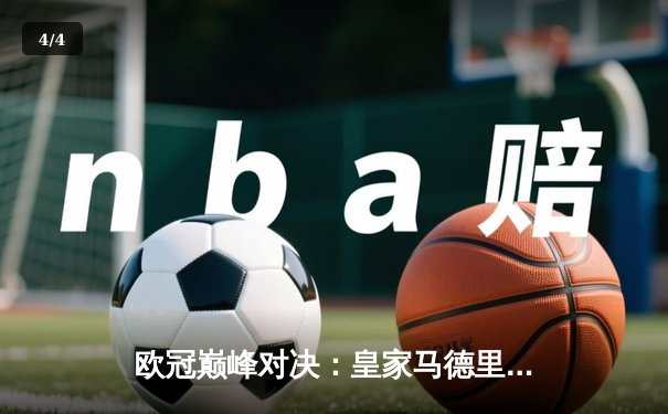 欧冠巅峰对决：皇家马德里绝杀曼城挺进四强，贝林厄姆传射建功 - 4